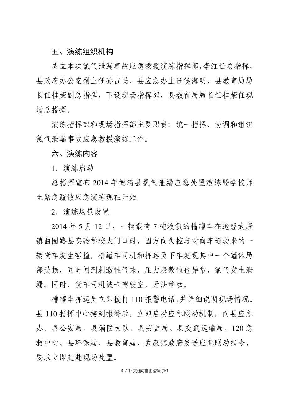 氯气泄漏应急处置演练方案及解说词_第5页