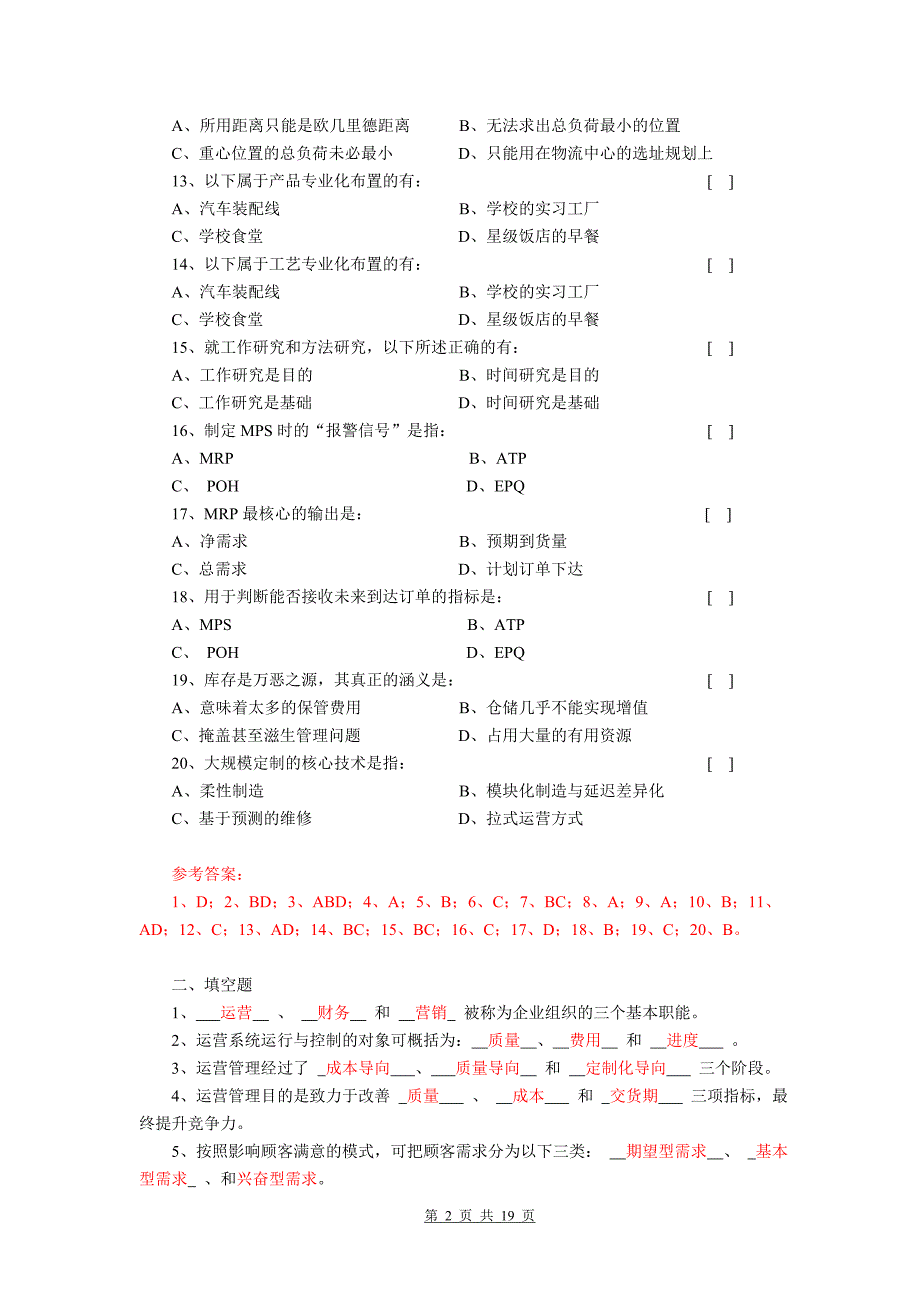 马风才《运营管理》第2版题库与参考答案.doc_第2页