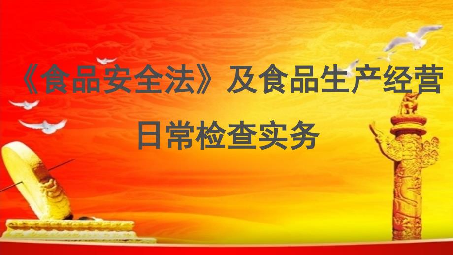 食品安全法及食品生产经营日常检查实务_第1页