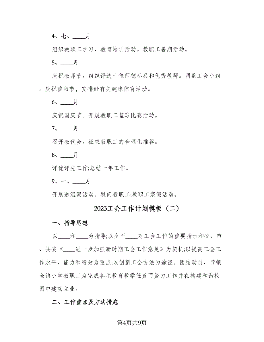 2023工会工作计划模板（二篇）_第4页