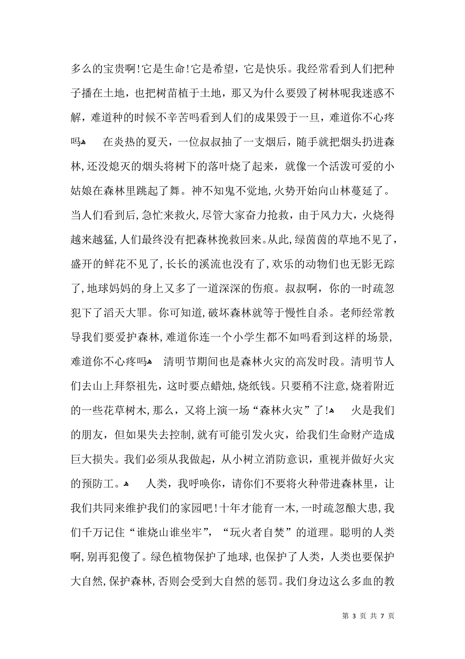 关于高中森林防火作文5篇_第3页