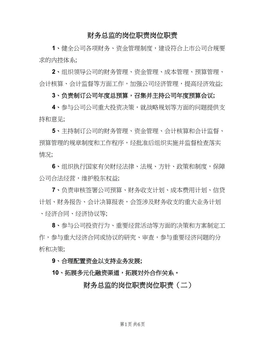 财务总监的岗位职责岗位职责（六篇）_第1页