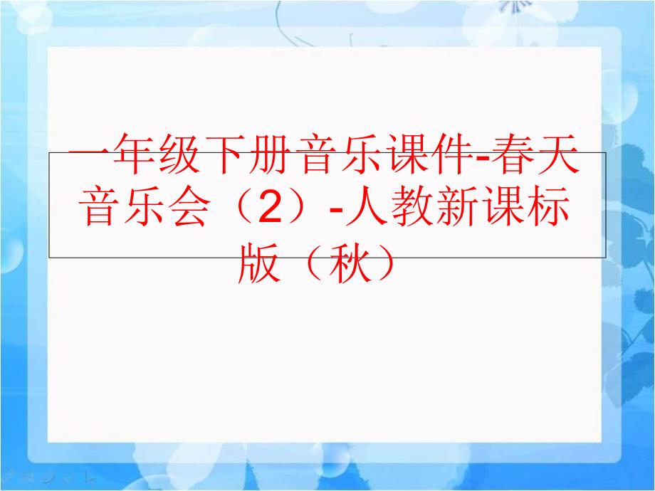 精品一年级下册音乐课件天音乐会2人教新课标版可编辑_第1页