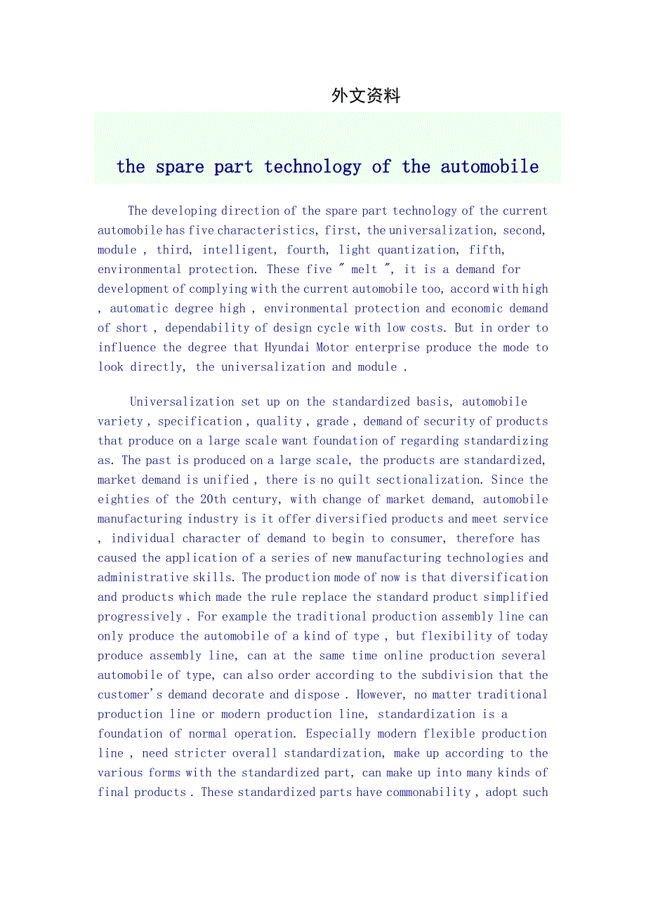 汽车零部件技术的发展与标准化外文文献翻译、中英文翻译、外文翻译_第1页