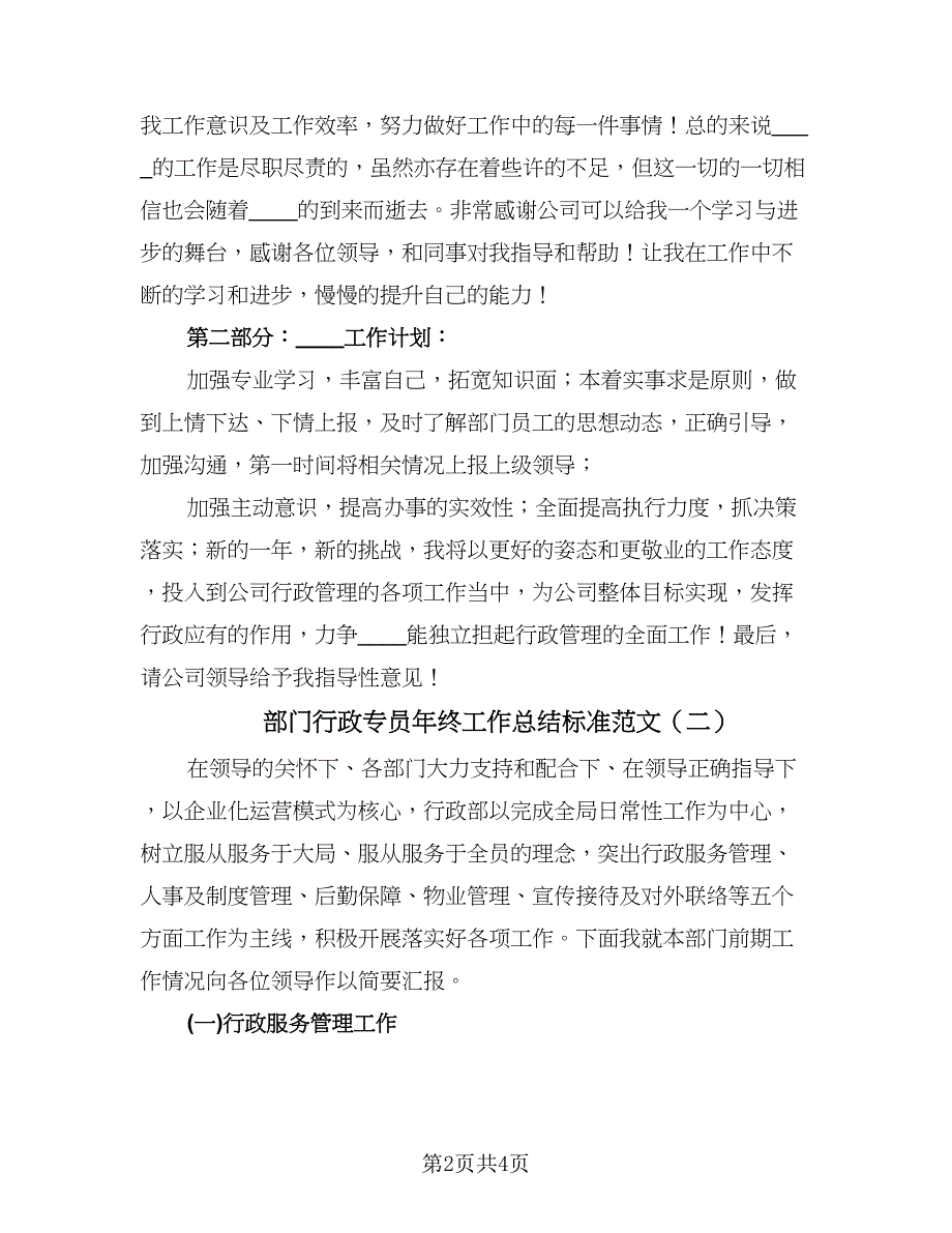 部门行政专员年终工作总结标准范文（2篇）.doc_第2页