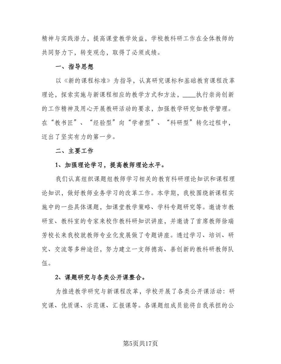 教科研年度个人工作总结标准版（六篇）.doc_第5页