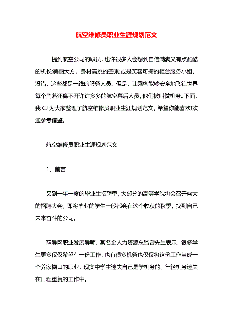 航空维修员职业生涯规划范文_第1页