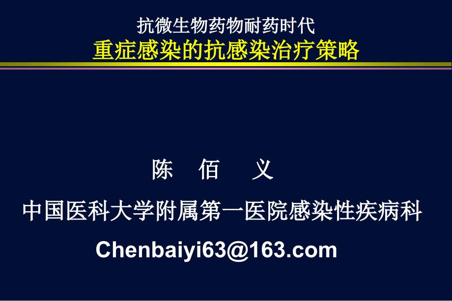 抗微生物药物耐药时代重症感染的抗感染治疗策略课件_第1页