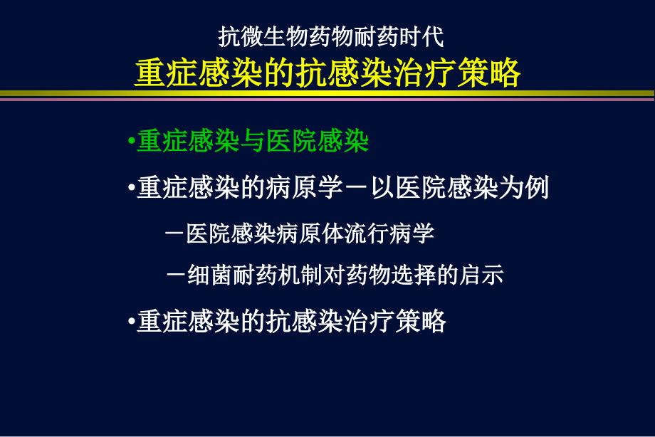 抗微生物药物耐药时代重症感染的抗感染治疗策略课件_第2页