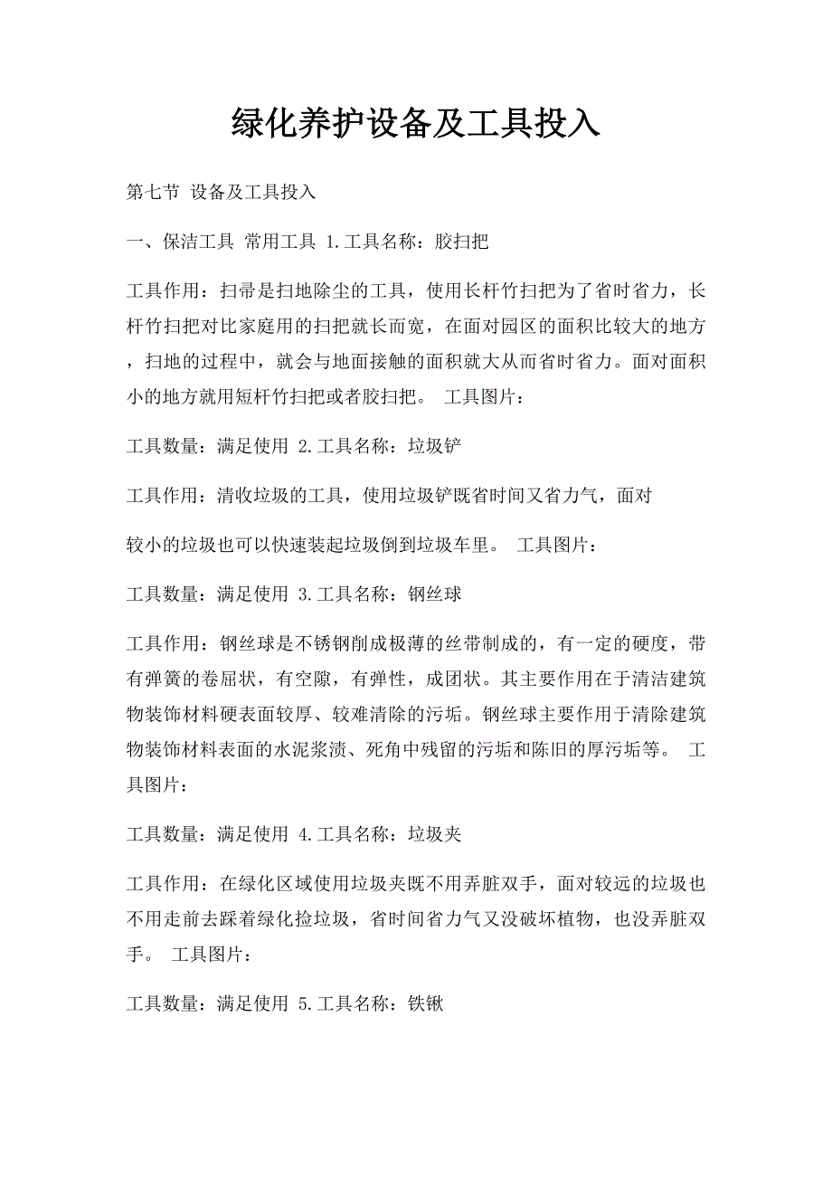 绿化养护设备及工具投入_第1页