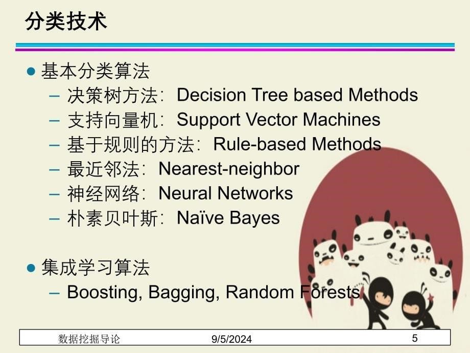 分类基本原理与决策树_第5页