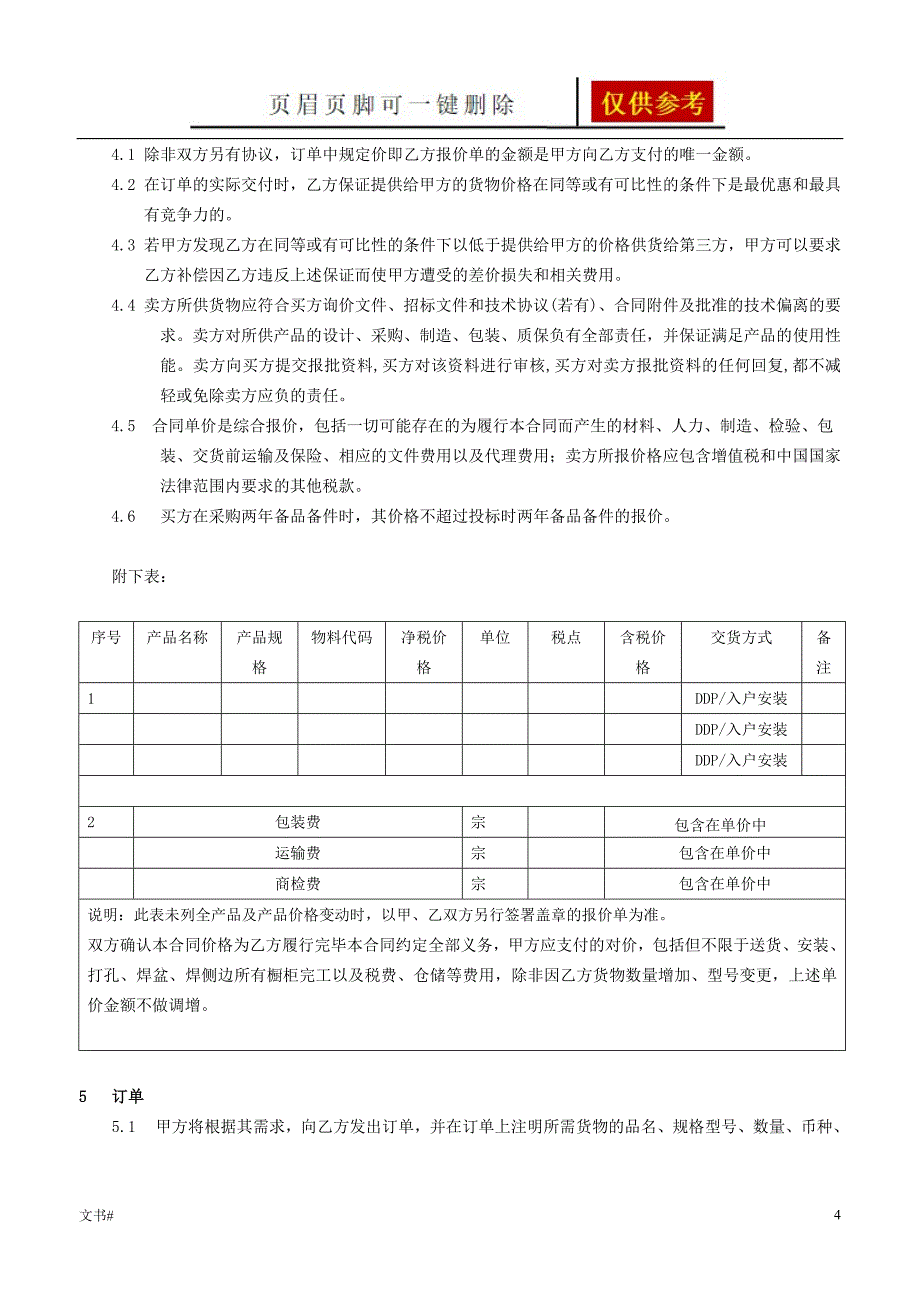 采购框架协议模板范本_第4页