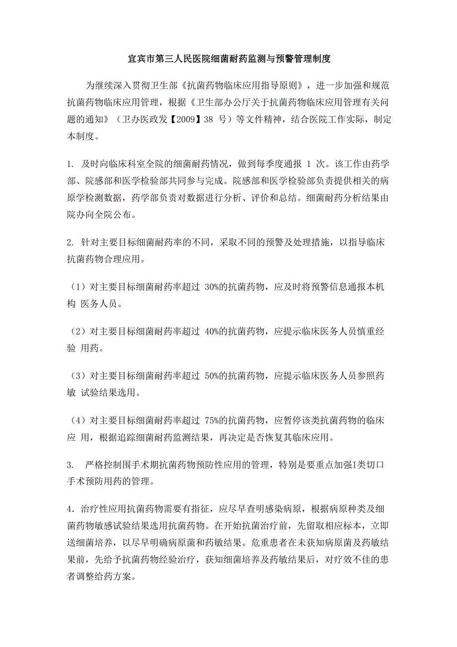 细菌耐药监测与预警管理制度及流程_第1页