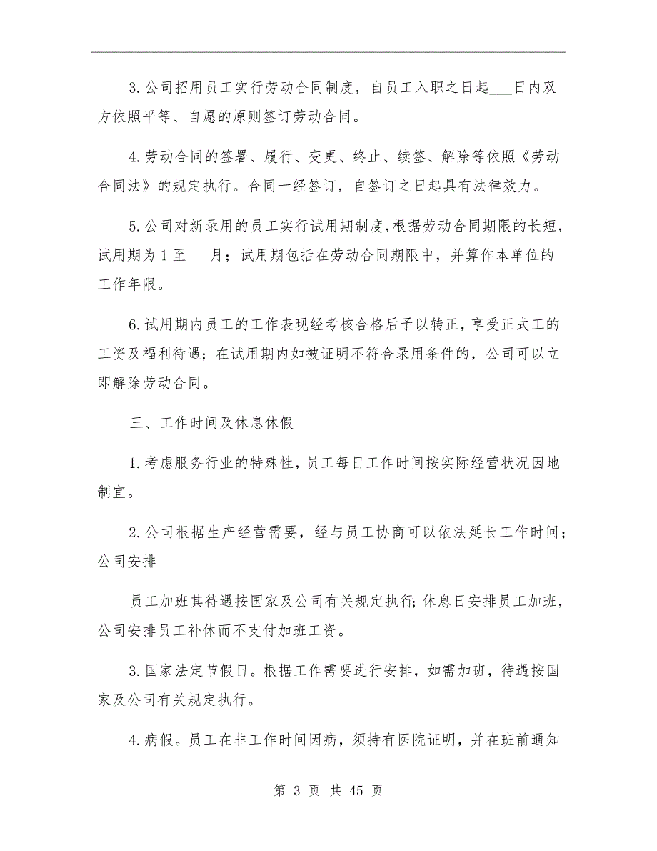 企业内部劳动保障规章制度_第3页