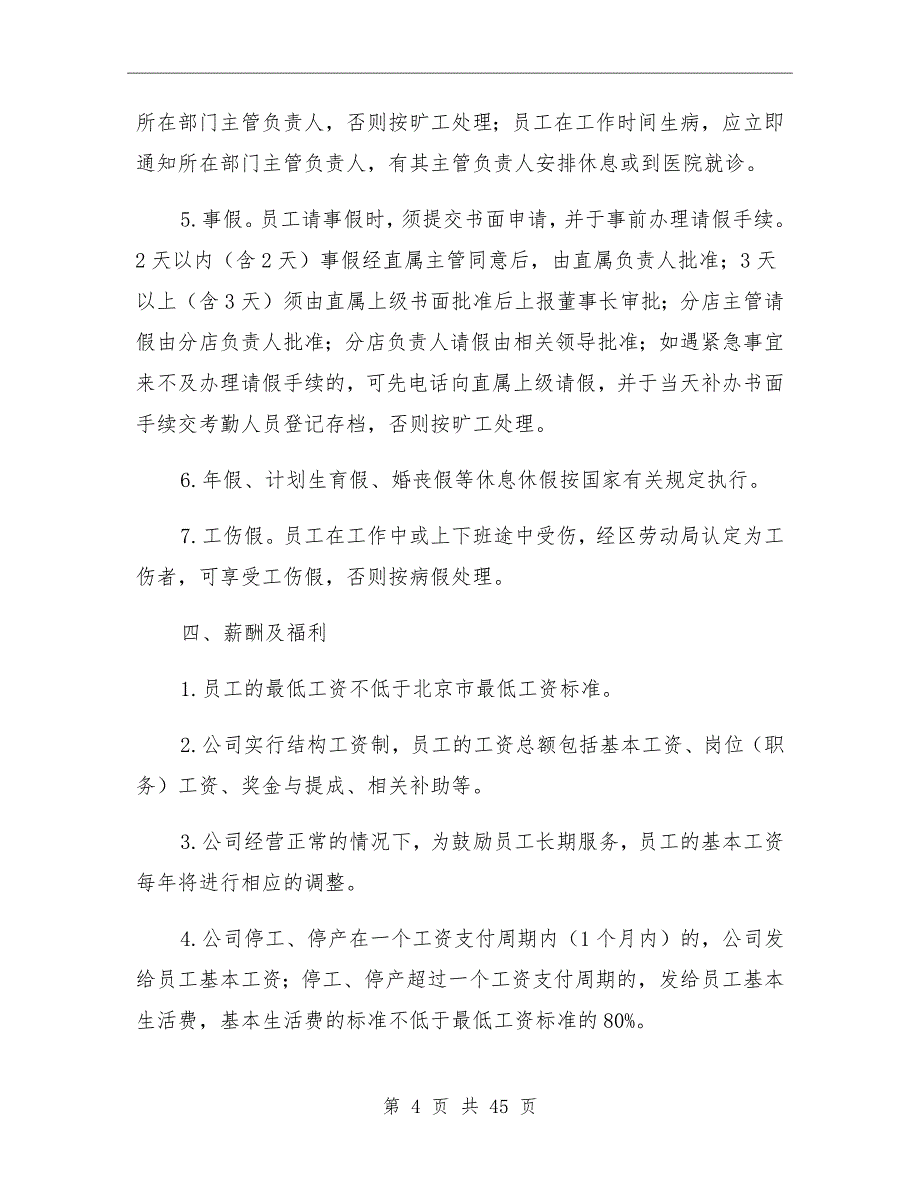 企业内部劳动保障规章制度_第4页