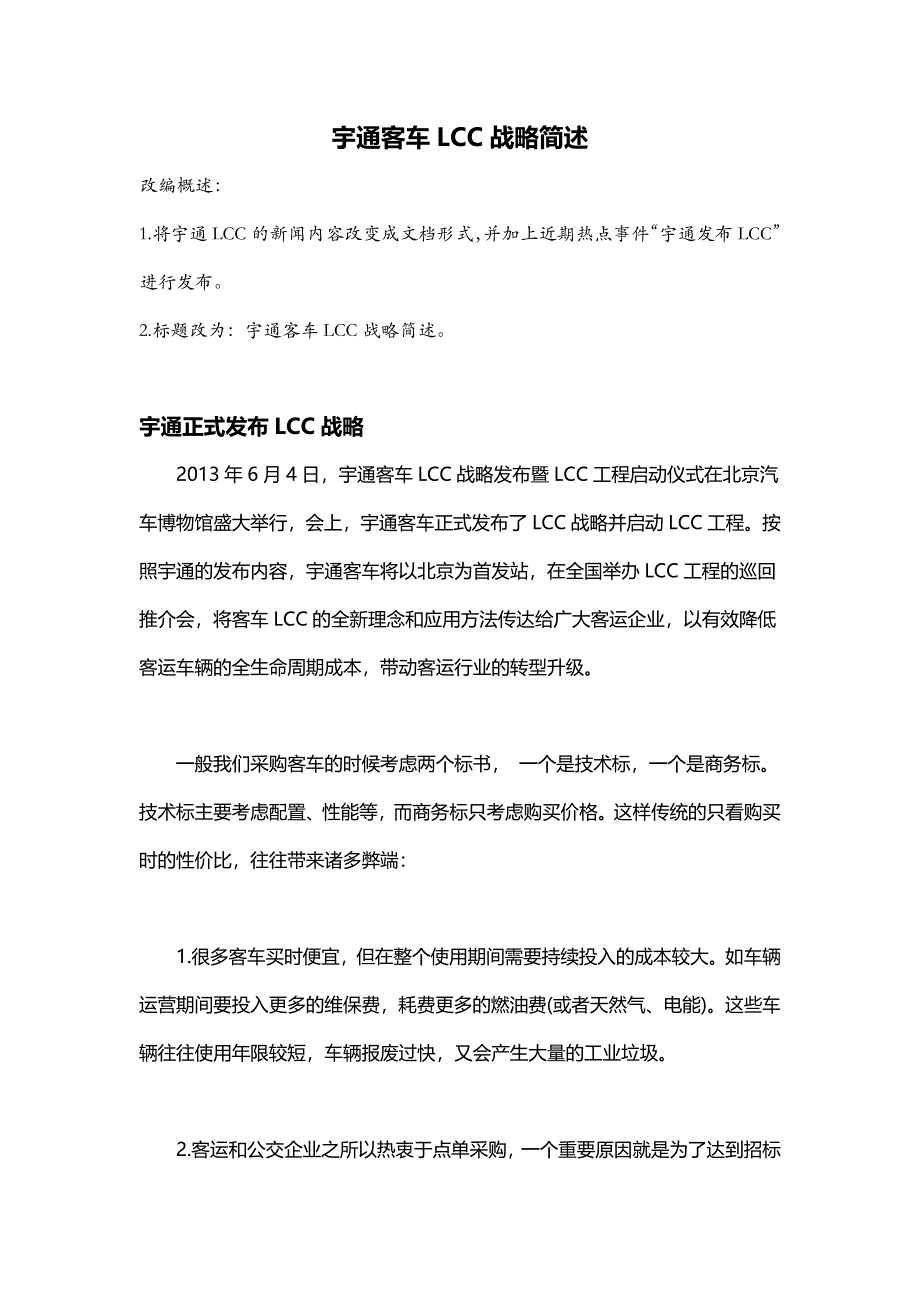 宇通客车LCC战略简述_第1页