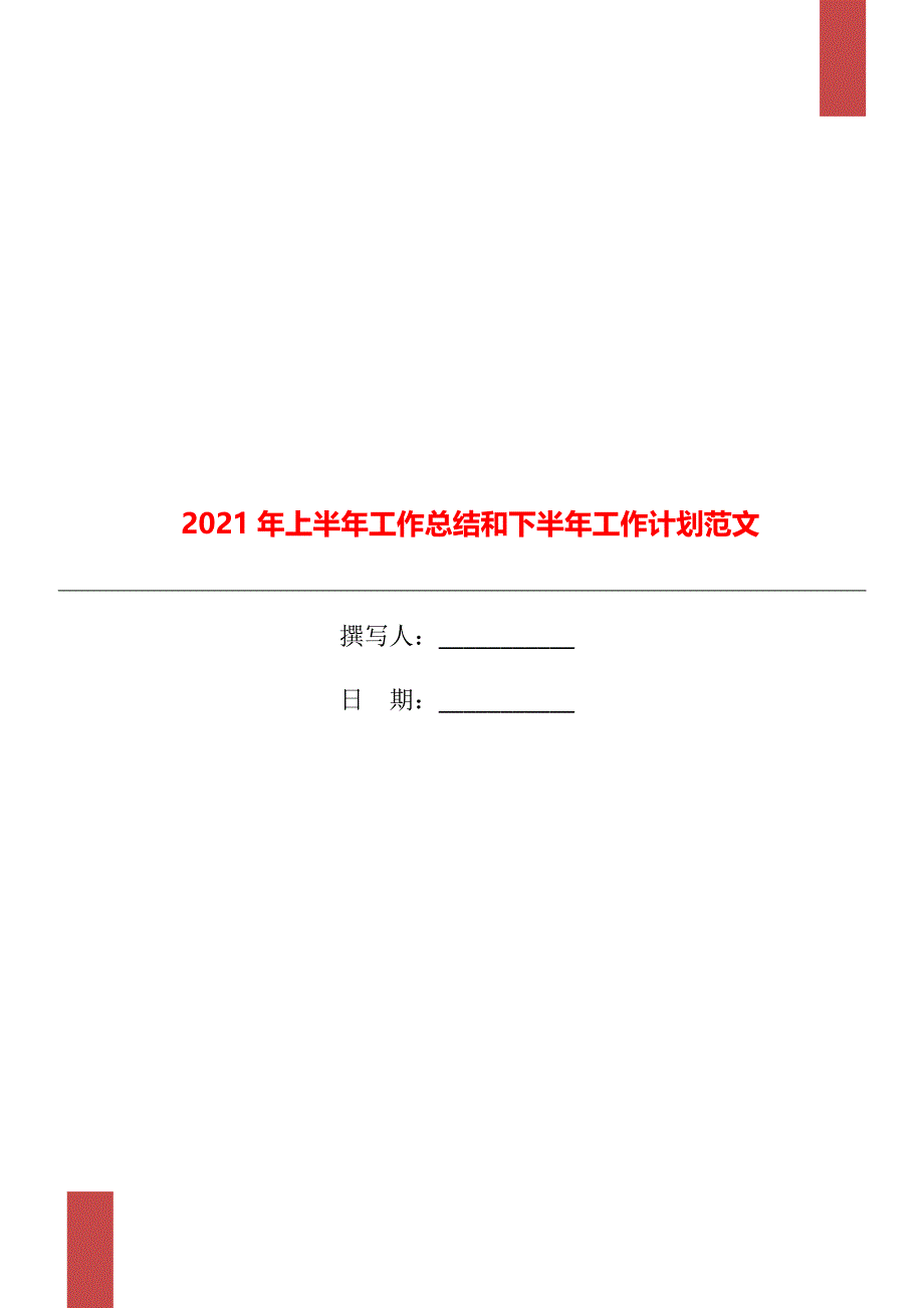 上半年工作总结和下半年工作计划范文_第1页