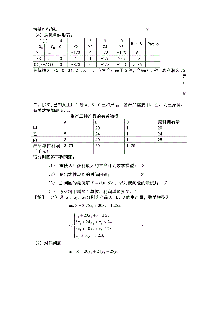 运筹学考试题_第2页