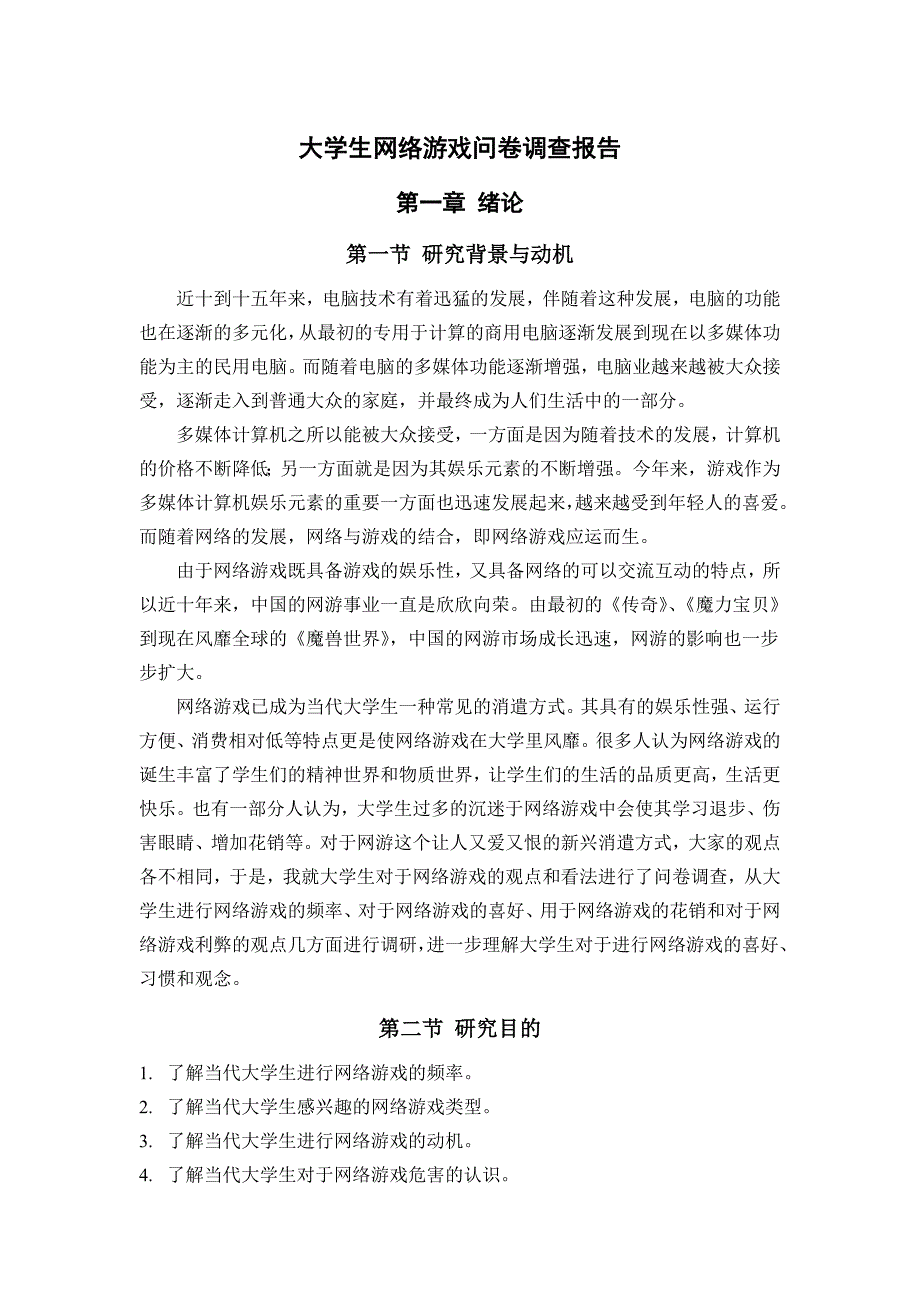 大学生网络游戏问卷调查报告_第1页