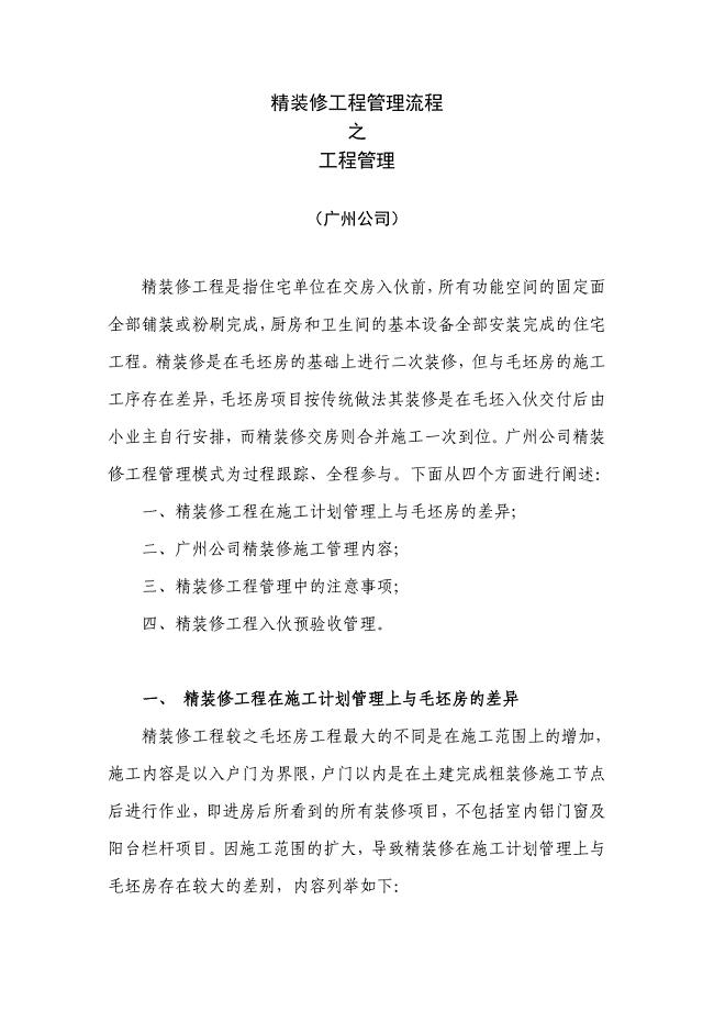 XX地产广州公司精装修工程管理流程之工程管理
