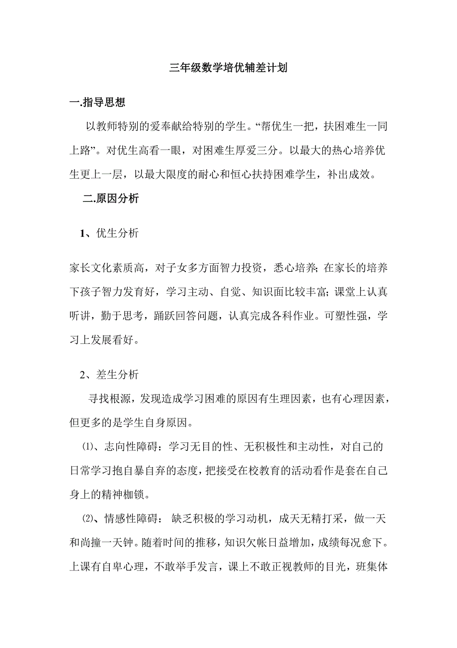 三年级数学培优辅差计划.doc_第1页