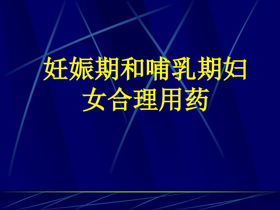 妊娠期用药PPT课件_第1页