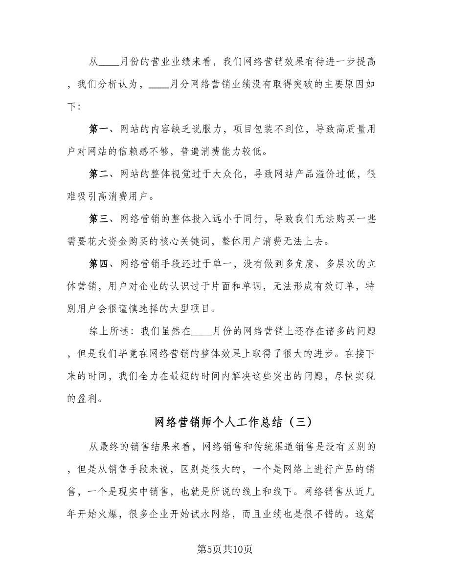 网络营销师个人工作总结（四篇）.doc_第5页