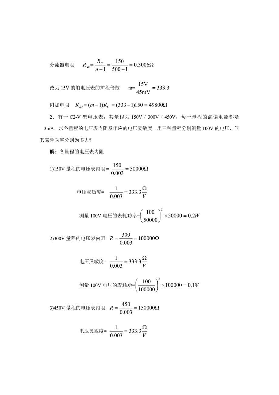 《电气测量(第6版)》陈立周(习题解答)_第5页