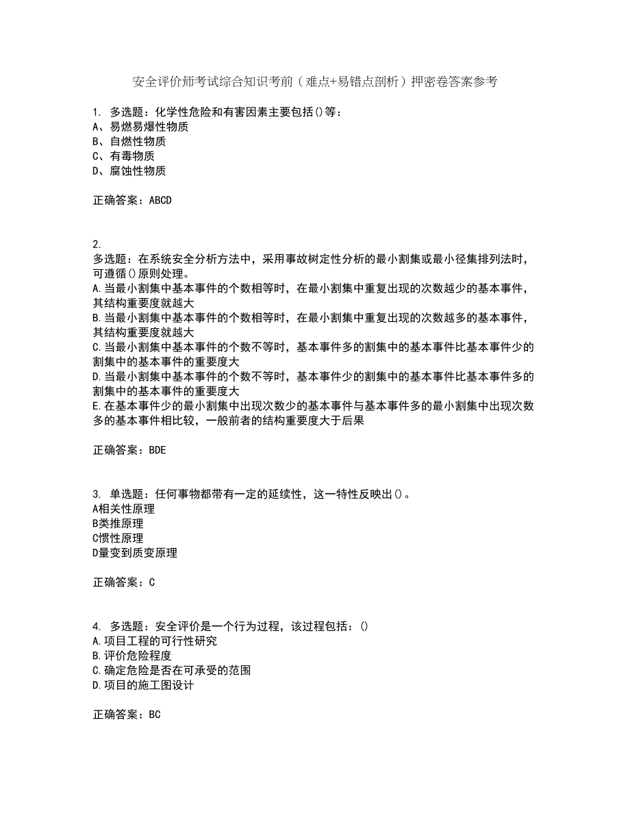 安全评价师考试综合知识考前（难点+易错点剖析）押密卷答案参考19_第1页