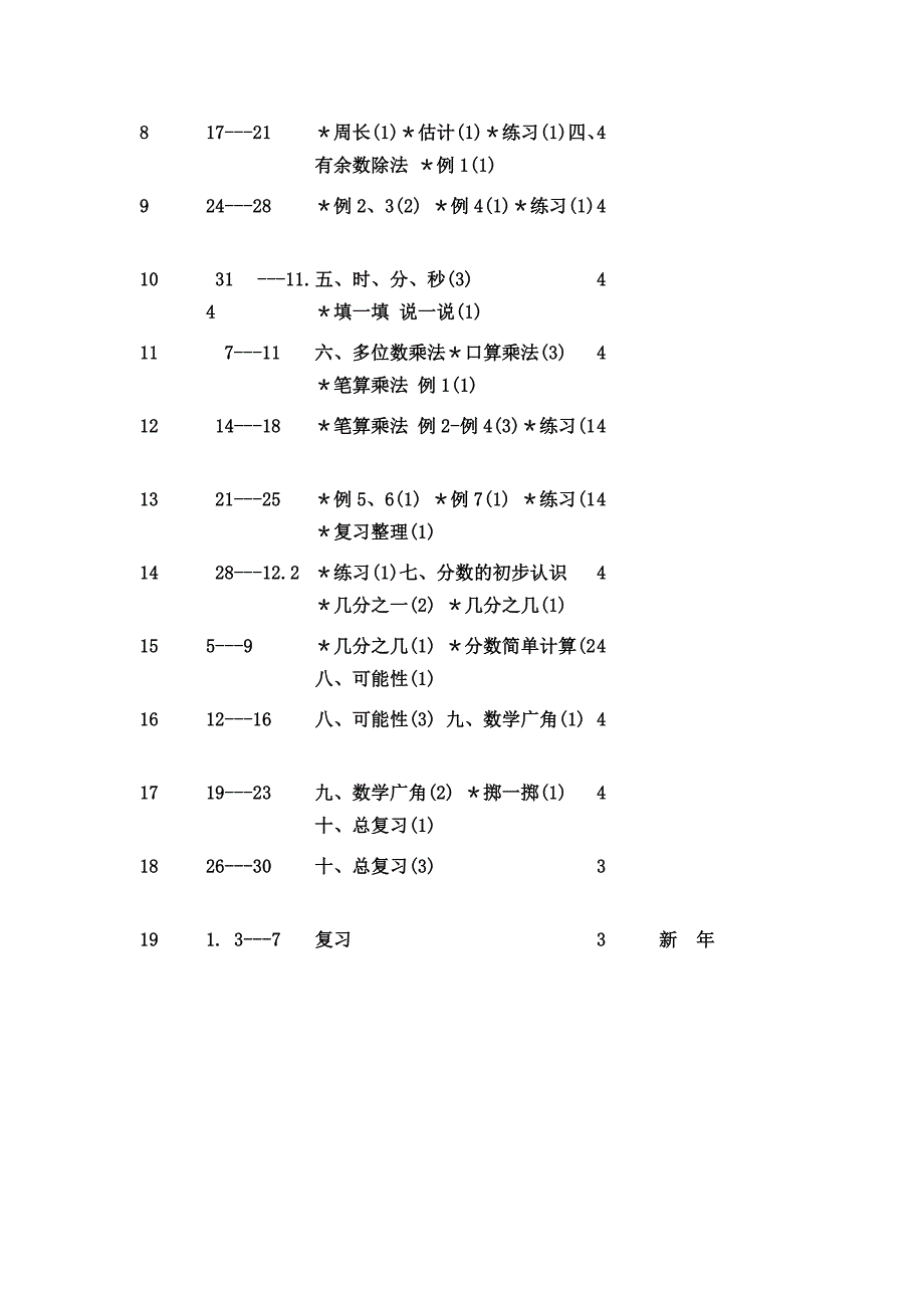 三年级数学上册教学计划.doc_第4页