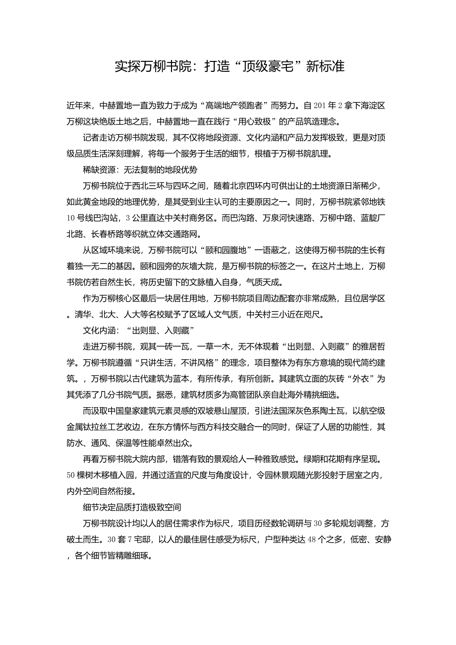 实探万柳书院：打造“顶级豪宅”新标准_第1页