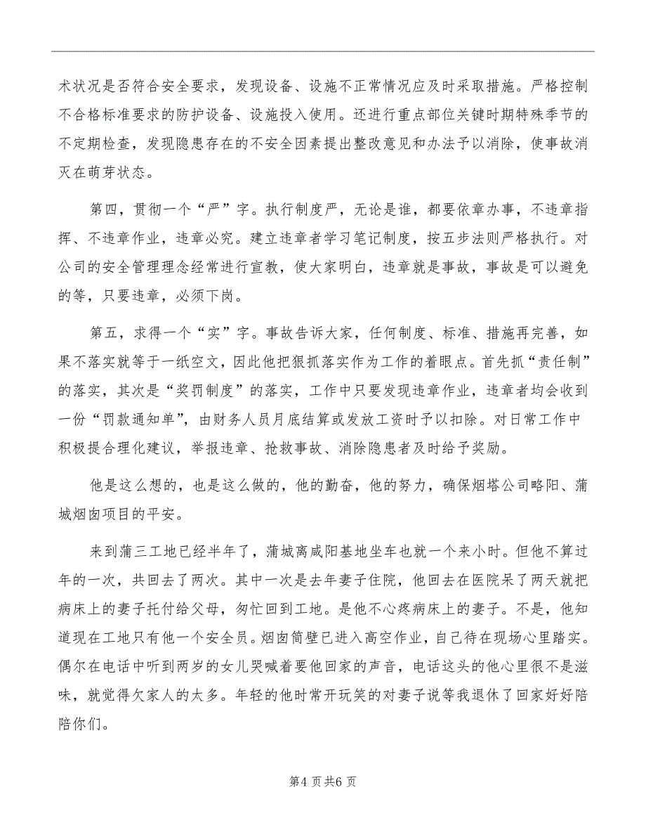 电力系统管理员先进事迹材料_第4页