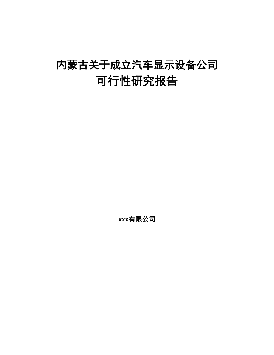 内蒙古关于成立汽车显示设备公司可行性研究报告(DOC 91页)