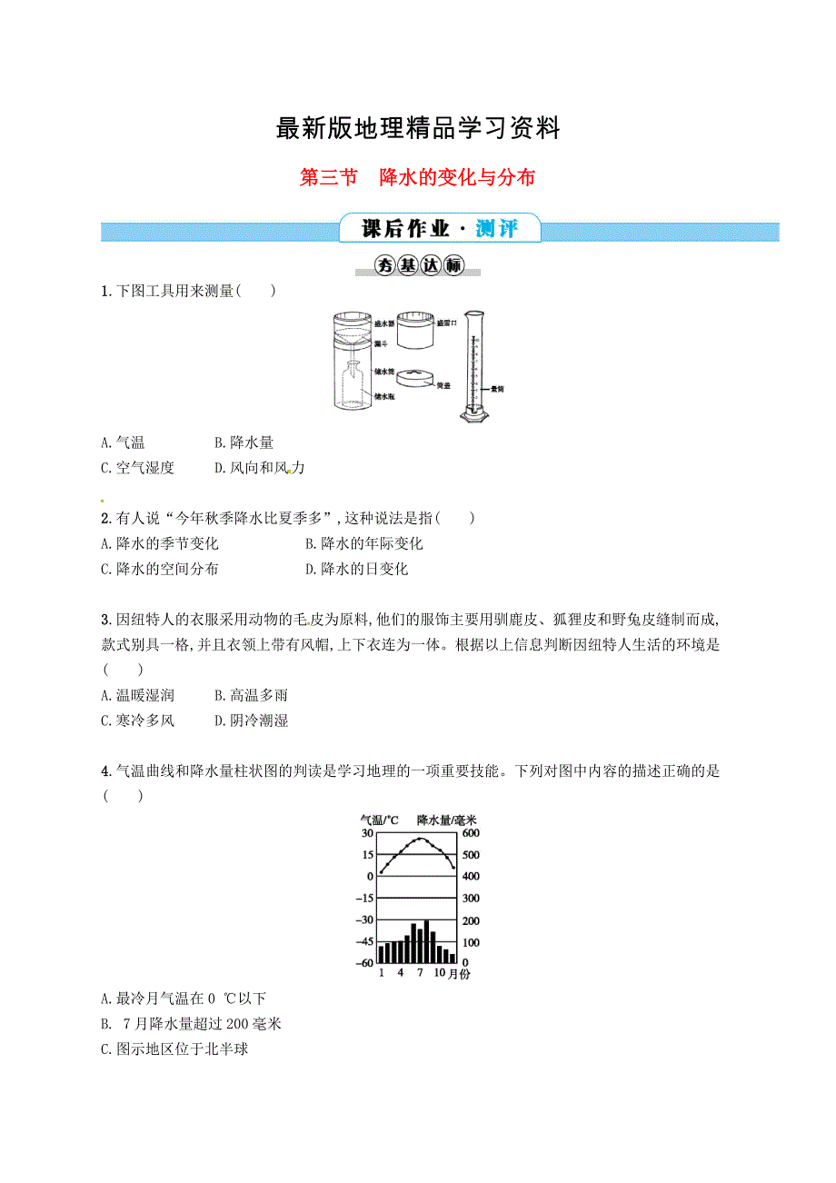 【最新】七年级地理上册3.3降水的变化与分布课后作业新版新人教版_第1页