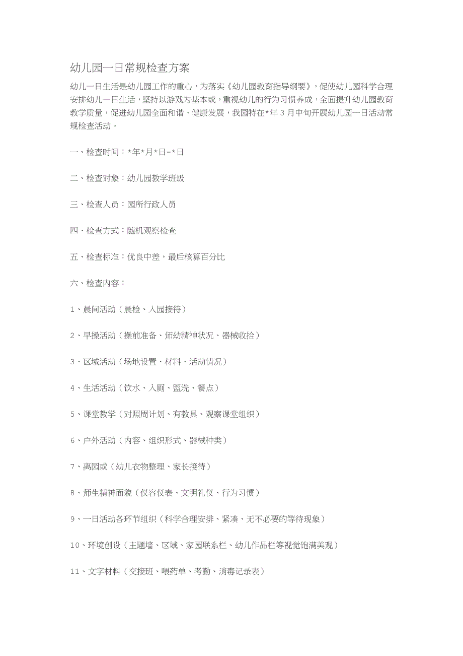 幼儿园一日常规检查方案_第1页