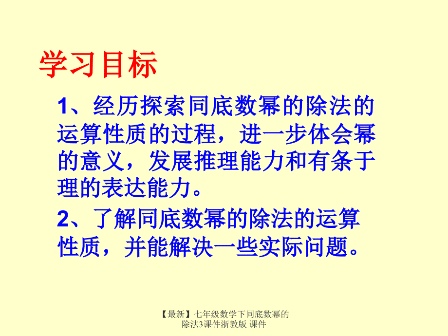 最新七年级数学下同底数幂的除法3课件浙教版课件_第2页