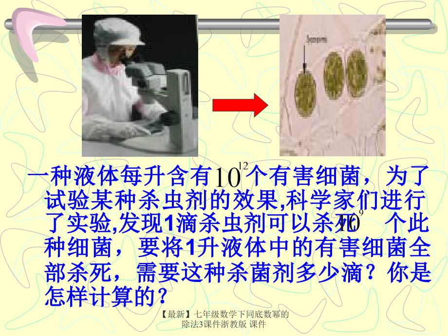 最新七年级数学下同底数幂的除法3课件浙教版课件_第3页