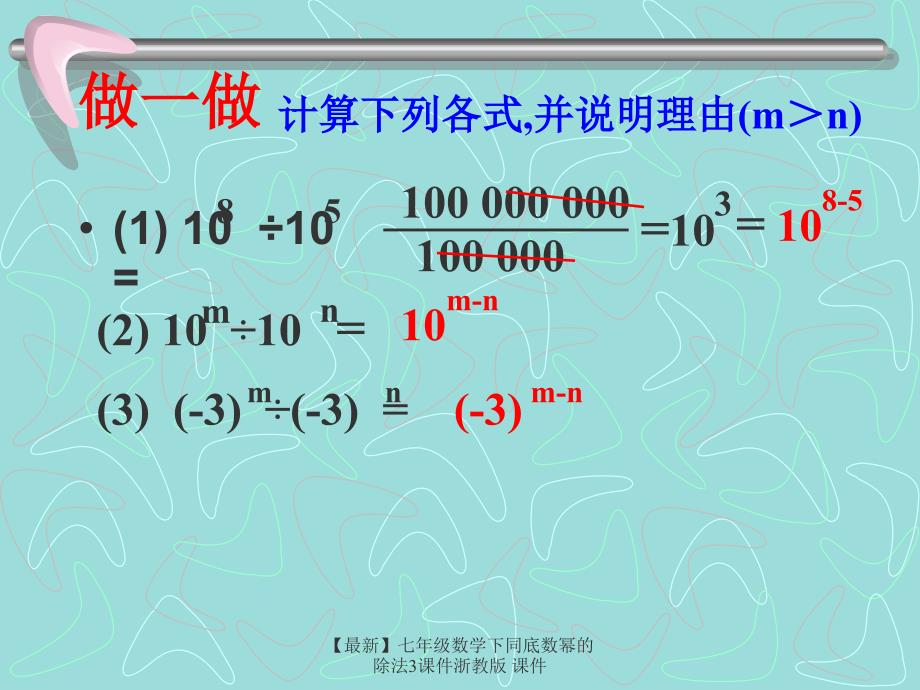 最新七年级数学下同底数幂的除法3课件浙教版课件_第4页