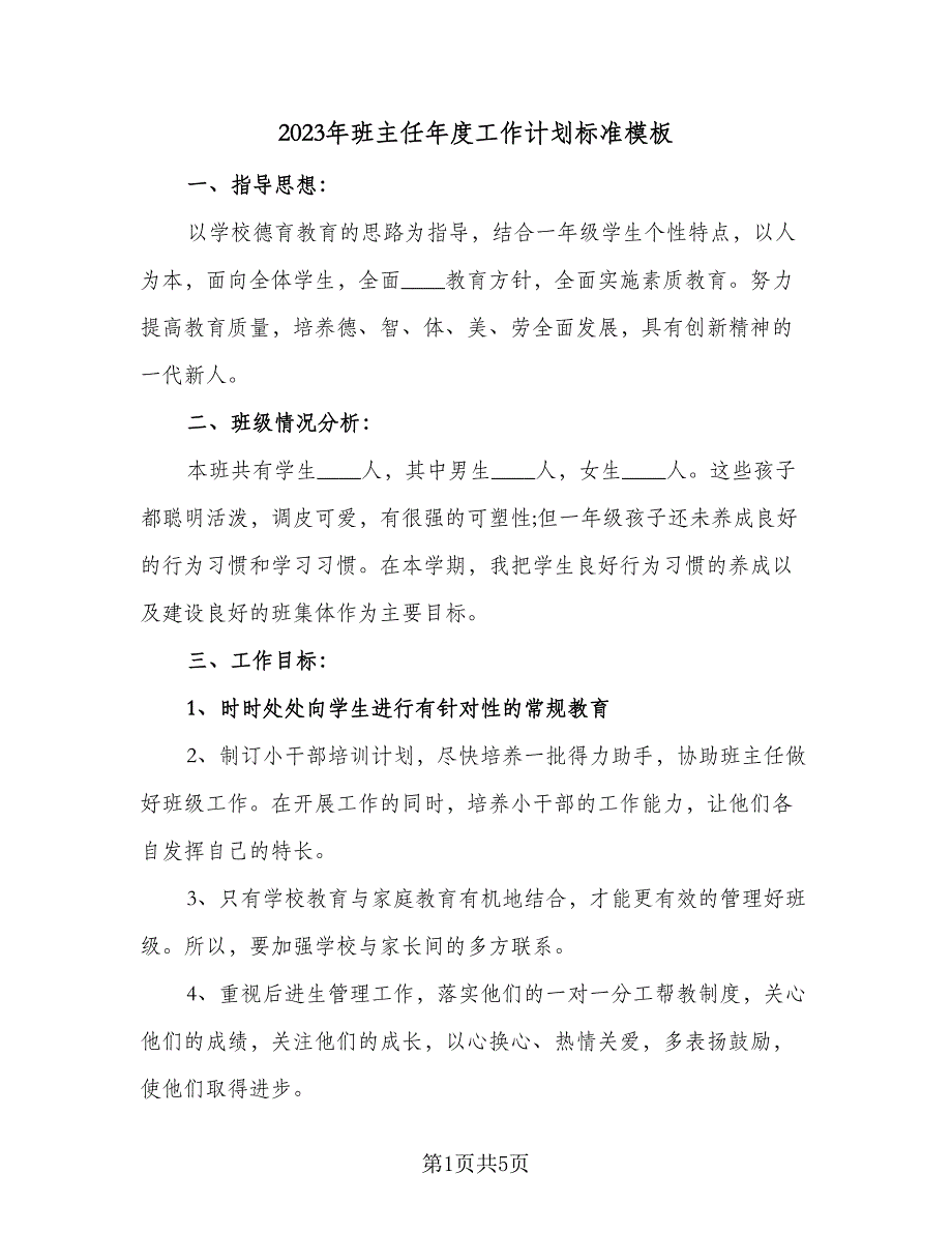 2023年班主任年度工作计划标准模板（二篇）_第1页