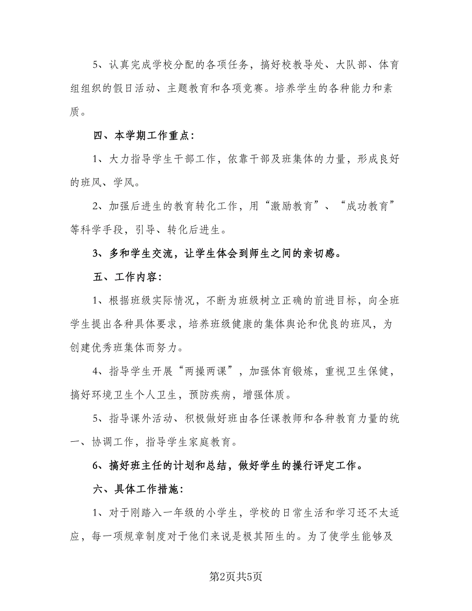 2023年班主任年度工作计划标准模板（二篇）_第2页