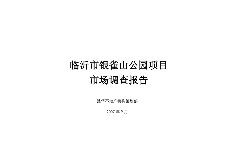 临沂市银雀山公园项目市调报告_第1页