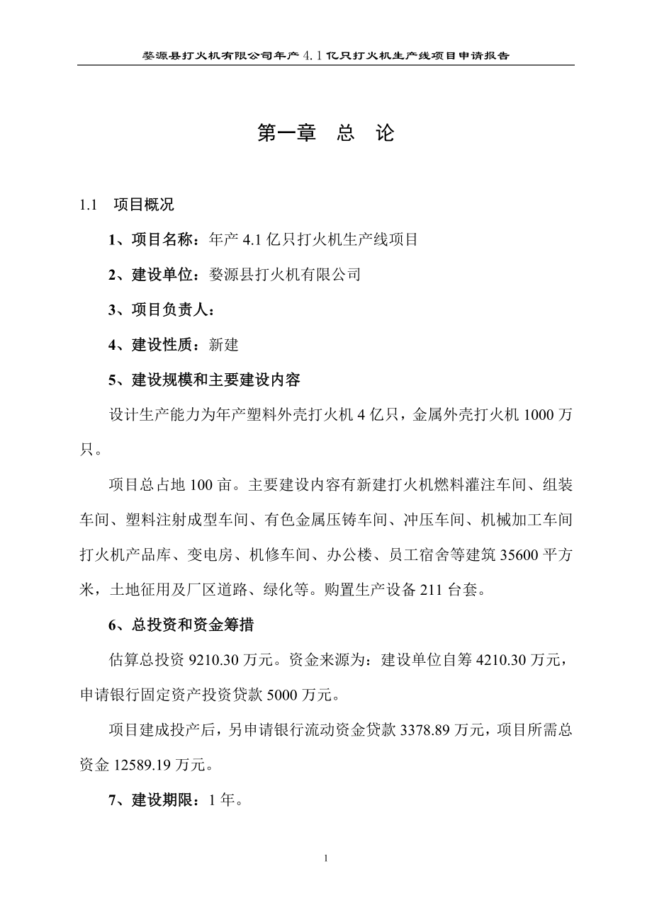 打火机生产线项目可行性建议书.doc_第1页