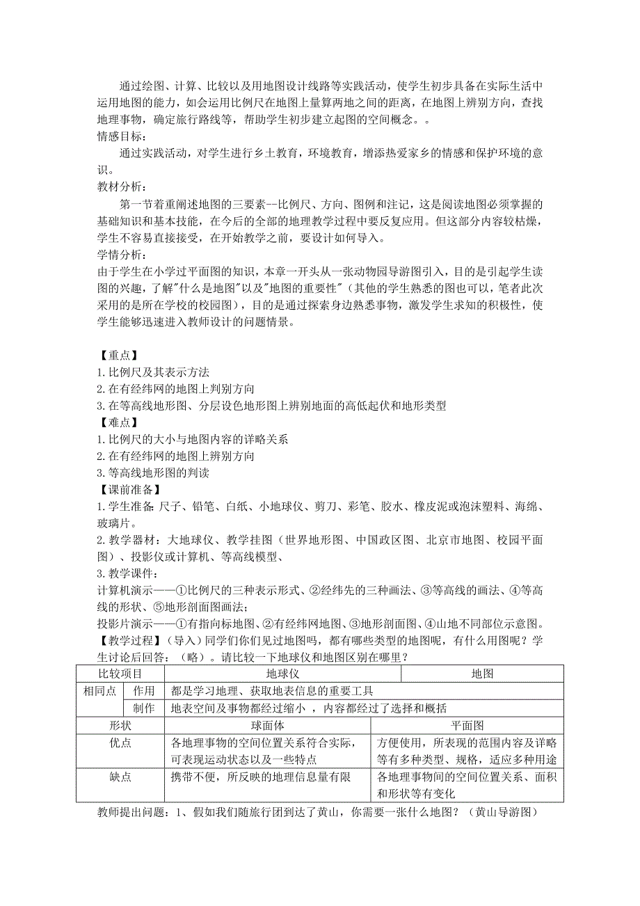 【最新资料】人教版七年级地理上册：1.4地形图的判读教案_第2页