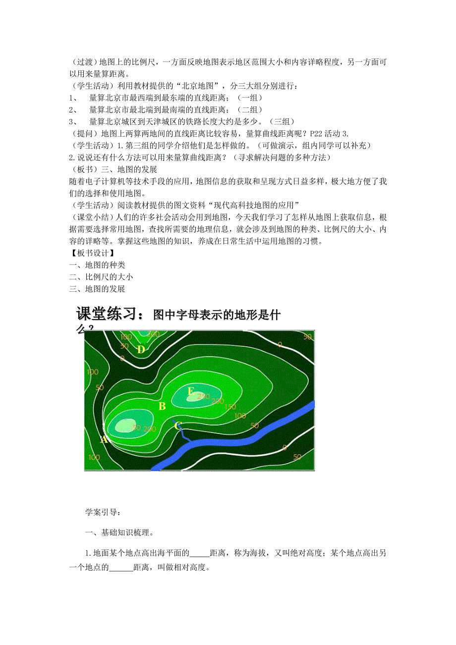 【最新资料】人教版七年级地理上册：1.4地形图的判读教案_第4页