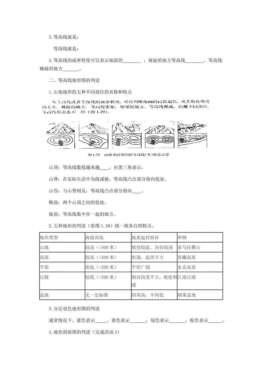 【最新资料】人教版七年级地理上册：1.4地形图的判读教案_第5页