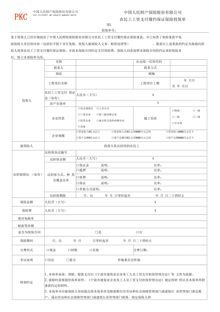 农民工工资支付履约保证保险投保单_第1页