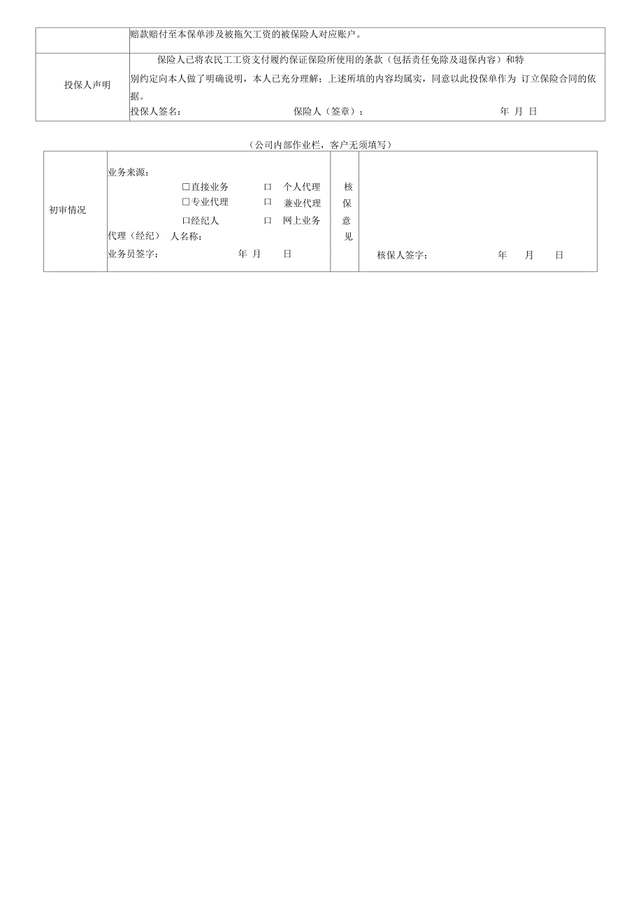 农民工工资支付履约保证保险投保单_第2页