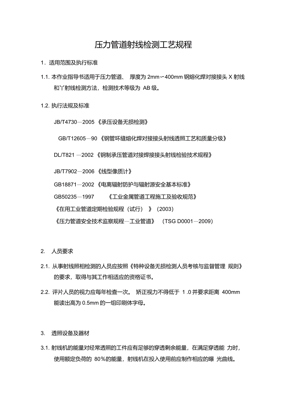 压力管道射线检测工艺规程_第1页