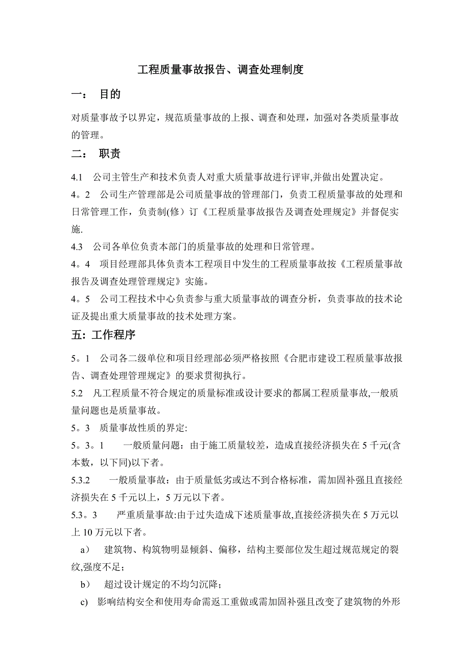 工程质量事故报告、处理制度_第1页