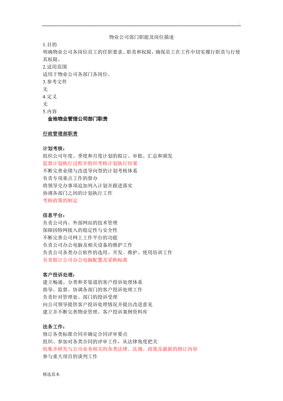 金地物业公司部门职能及岗位描述.doc_第1页